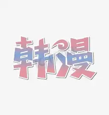 韩漫